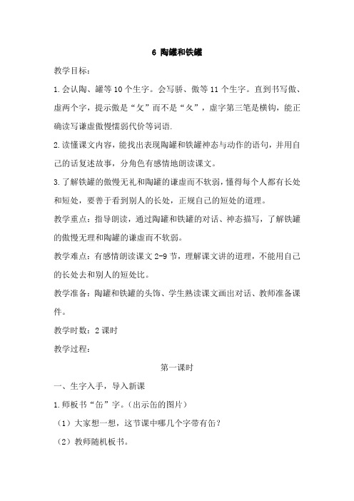 部编版三年级语文下册6《陶罐和铁罐》(教案)