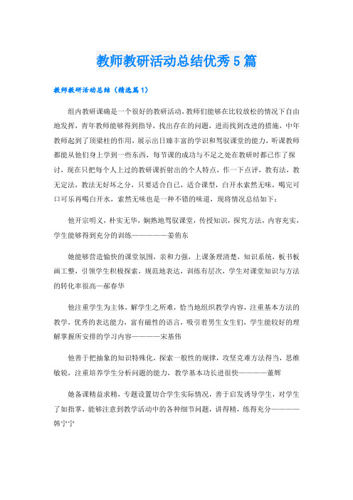 教师教研活动总结优秀5篇