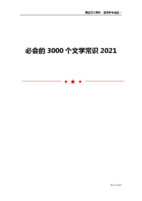 必会的3000个文学常识2021