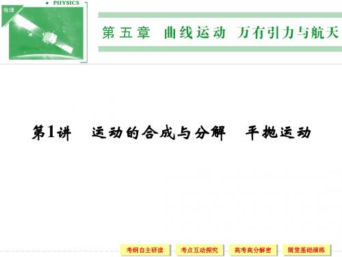 2014年《步步高》高三物理一轮复习课件(江苏专用)第五章 第1讲 运动的合成与分解 平抛运动
