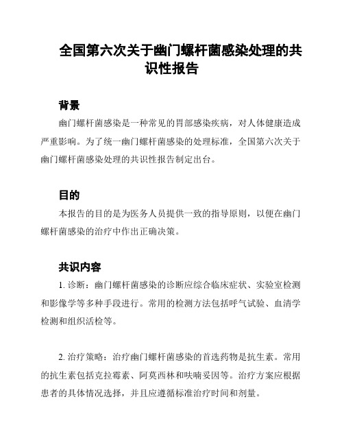 全国第六次关于幽门螺杆菌感染处理的共识性报告