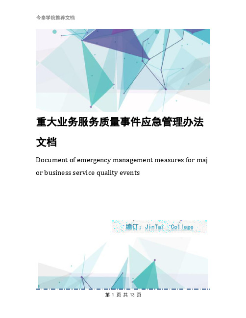 重大业务服务质量事件应急管理办法文档