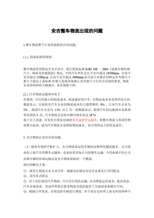 安吉整车物流出现的问题