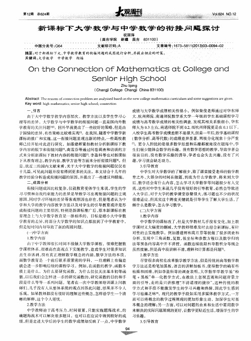新课标下大学数学与中学数学的衔接问题探讨