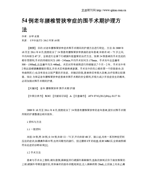 54例老年腰椎管狭窄症的围手术期护理方法