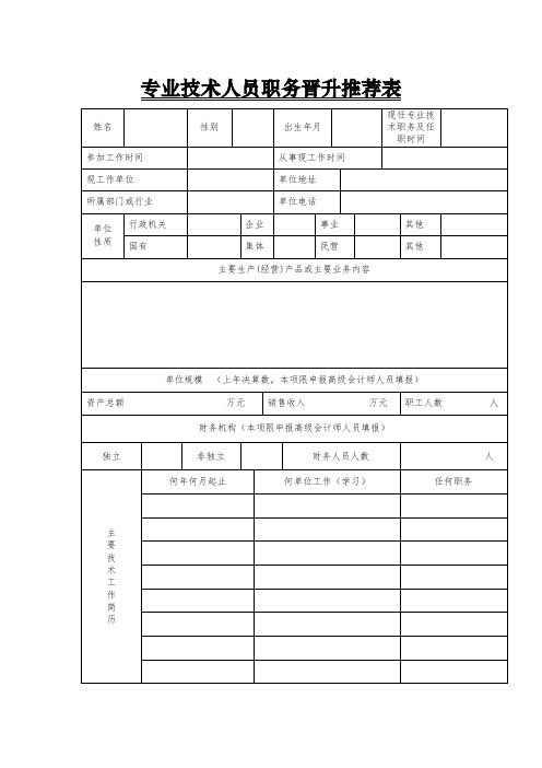 专业技术人员职务晋升推荐表