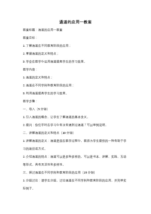 通道的应用一教案