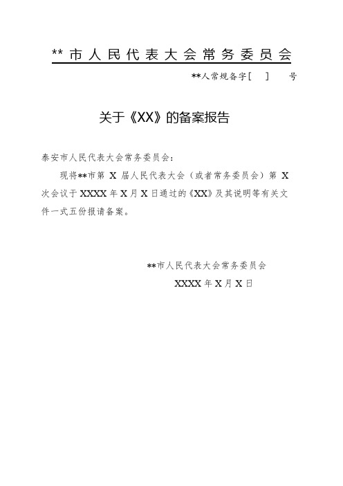 人大规范性文件备案审查系列表格
