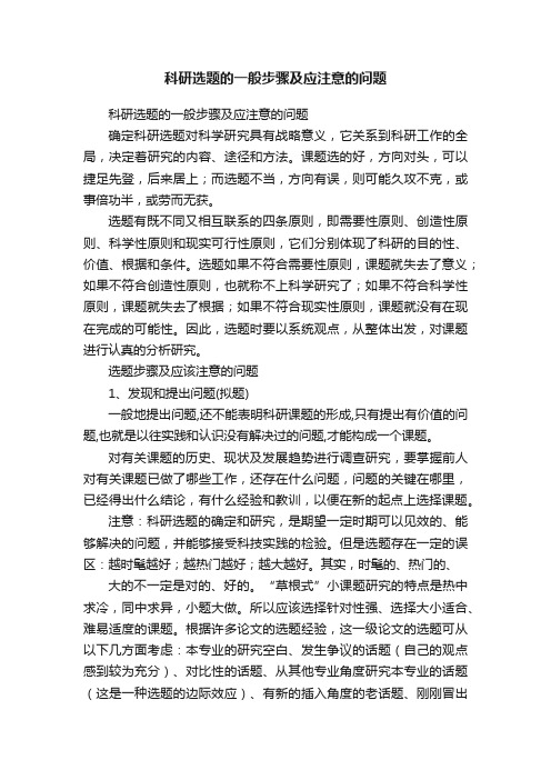 科研选题的一般步骤及应注意的问题