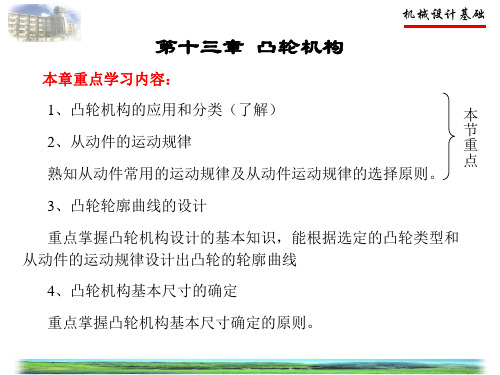 机械设计基础 少学时 第5版 教学课件 ppt 第13章凸轮机构