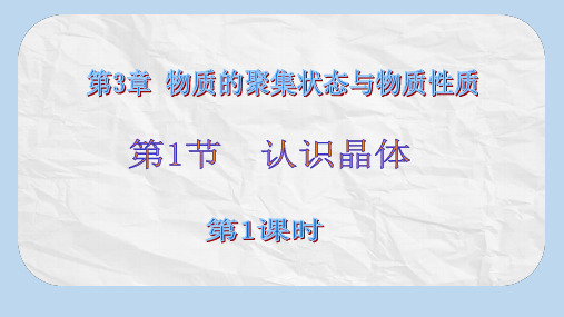 高中化学第3章物质的聚集状态与物质性质3.1认识晶体第1课时课件鲁科版选修3