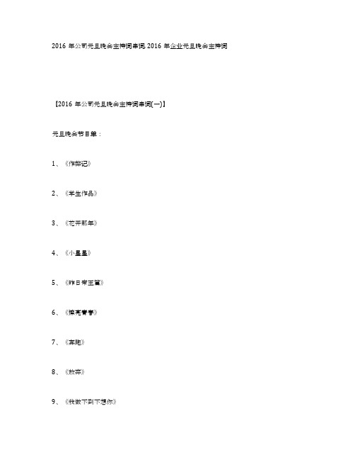 2016年公司元旦晚会主持词串词,2016年企业元旦晚会主持词