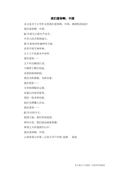 我们爱你啊,中国_小学作文_2