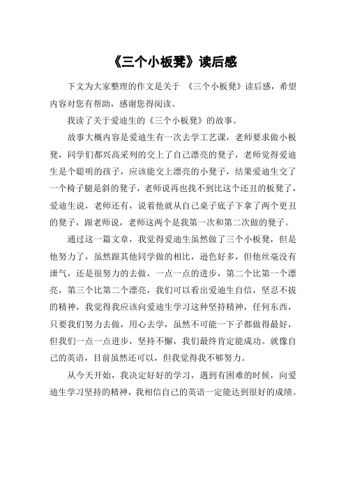 《三个小板凳》读后感_四年级作文