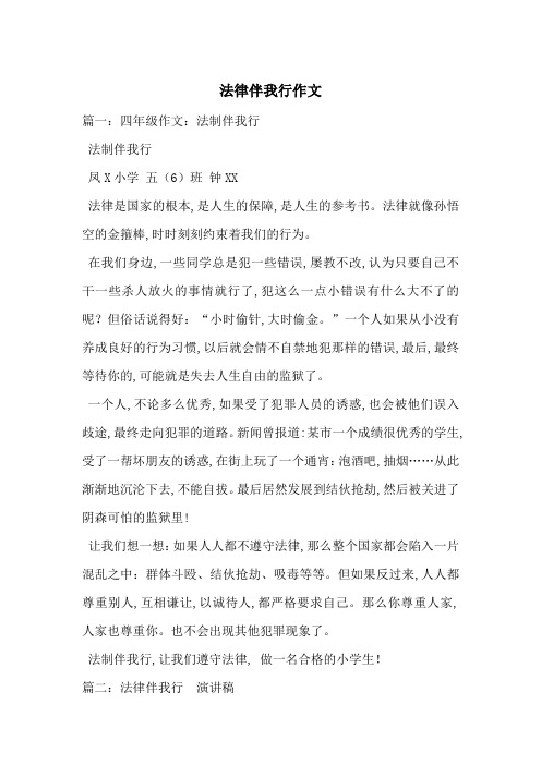 法律伴我行作文-最新范文
