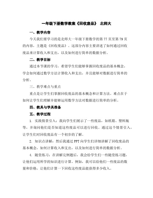 一年级下册数学教案-《回收废品》北师大