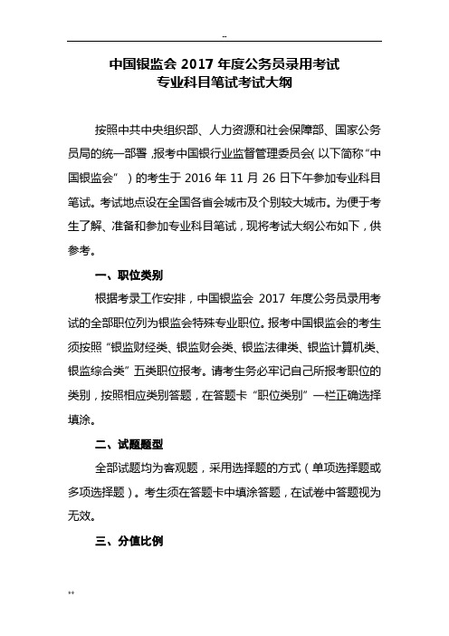 中国银监会2017年度公务员录用考试