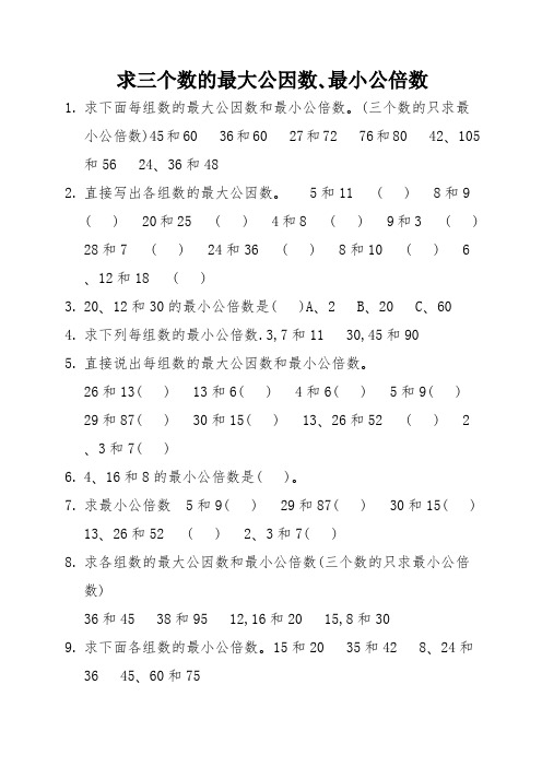 《倍数与因数》常见题型—求三个数的最大公因数、最小公倍数 (11)