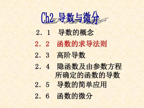 高等数学第二章导数与微分2-资料