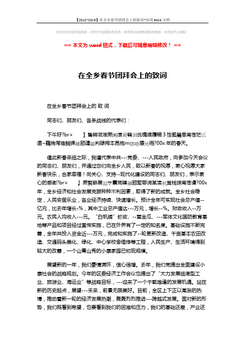 【2018-2019】在全乡春节团拜会上的致词-实用word文档 (2页)