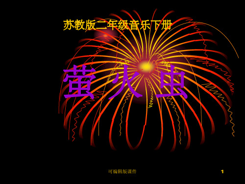 一年级音乐下册《萤火虫》ppt课件