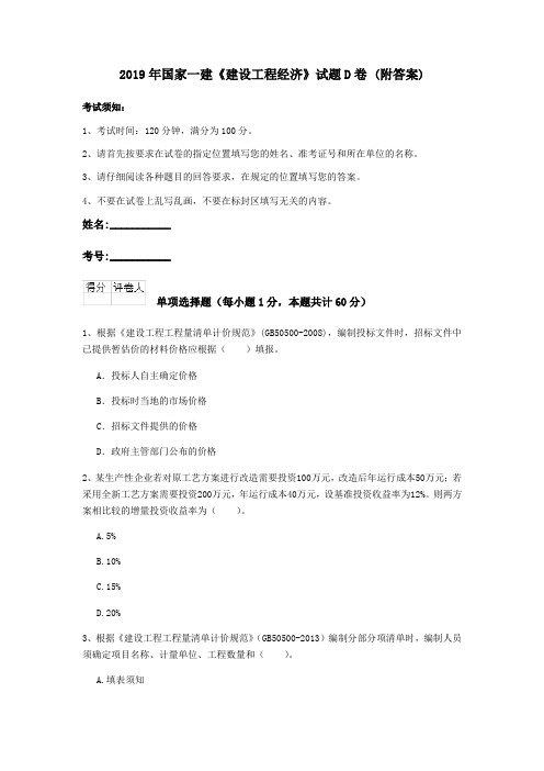2019年国家一建《建设工程经济》试题D卷 (附答案)