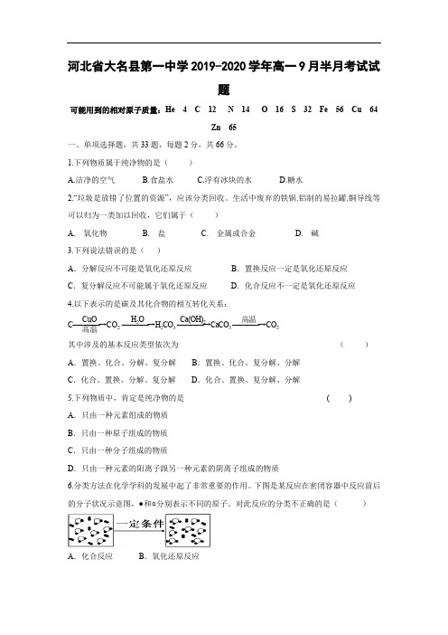 【化学】河北省大名县第一中学2019-2020学年高一9月半月考试试题  