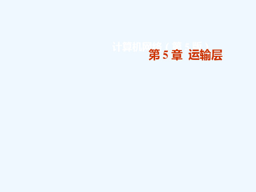 计算机网络授课课件第十四讲_运输层(3)