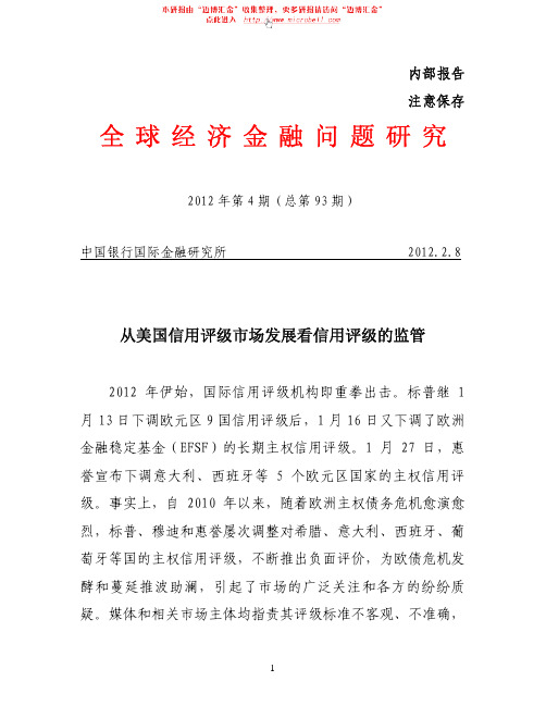 中国银行-从美国信用评级市场发展看信用评级的监管-120208