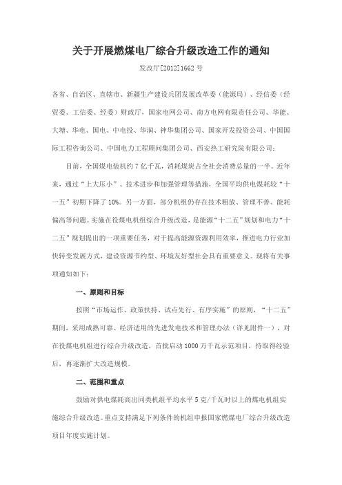 1662号  关于开展燃煤电厂综合升级改造工作的通知