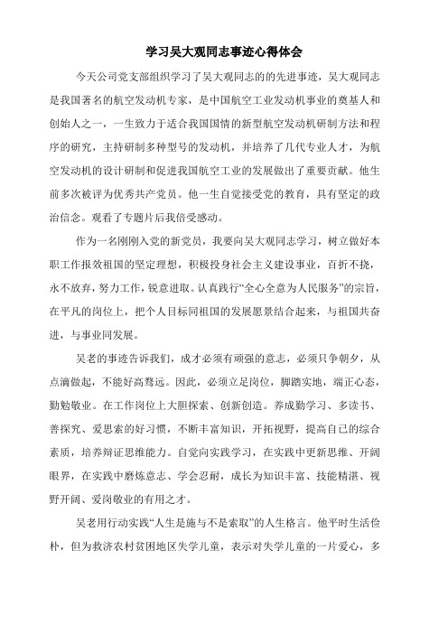 学习吴大观同志事迹心得体会