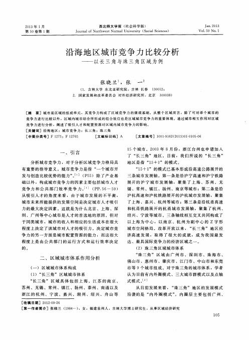沿海地区城市竞争力比较分析——以长三角与珠三角区域为例
