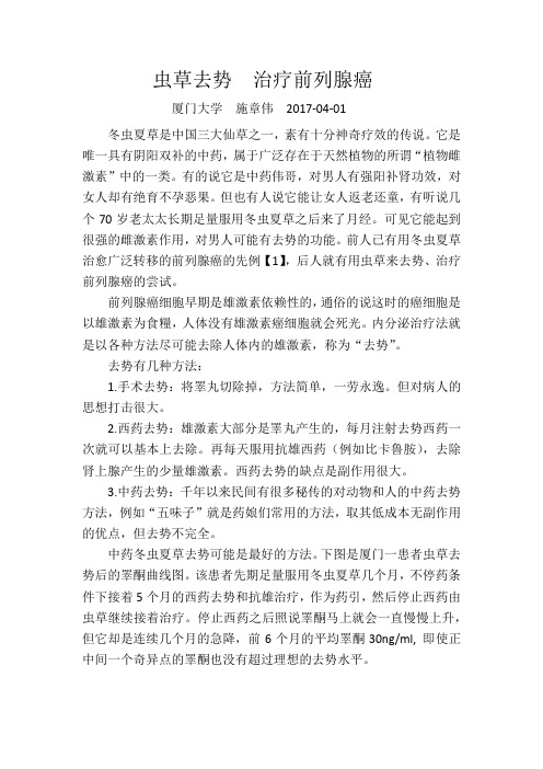 冬虫夏草去势  治疗前列腺癌