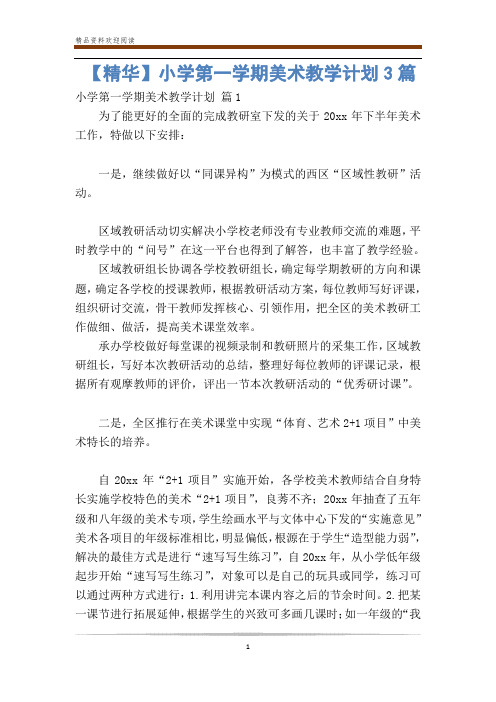【精华】小学第一学期美术教学计划3篇
