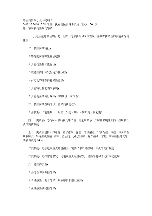 兽医传染病学复习提纲(畜牧专业)