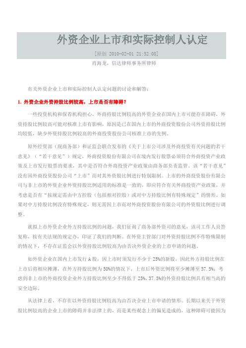 外资企业上市和实际控制人认定