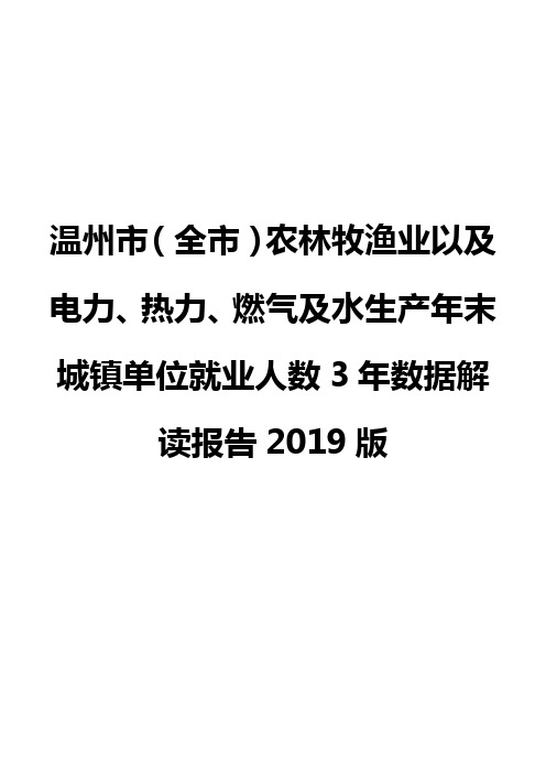 温州市(全市)农林牧渔业以及电力、热力、燃气及水生产年末城镇单位就业人数3年数据解读报告2019版