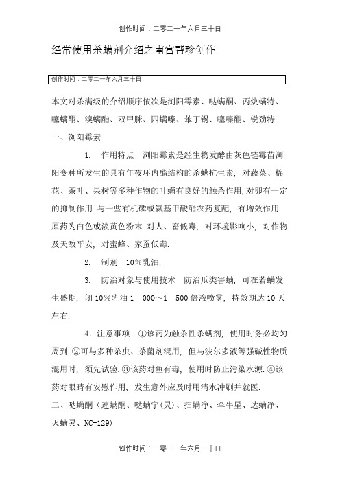 各类杀螨剂简介