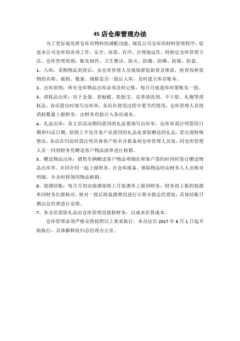 4S店仓库管理办法