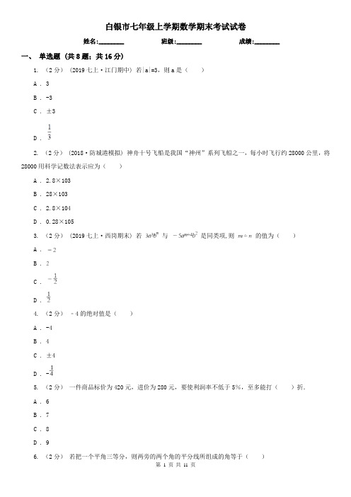 白银市七年级上学期数学期末考试试卷