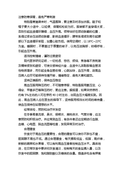 冬季高血压应注意什么