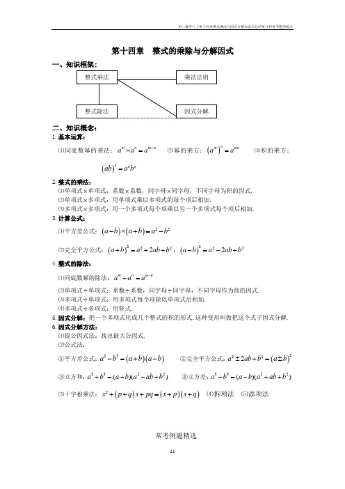 初二数学八上第十四章整式乘法与因式分解知识点总结复习和常考题型练习