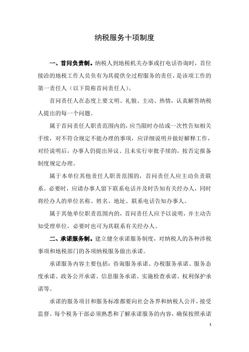 纳税服务十项制度