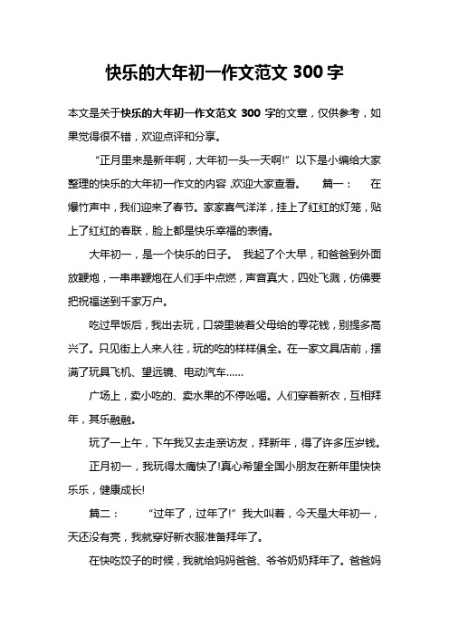 快乐的大年初一作文范文300字