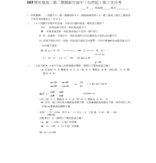 103下_数学(四)_第3次月考_北_新竹高中(自然组).doc