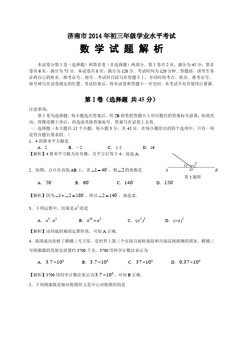 环球雅思中小学-山东省济南市2014年中考数学试题(WORD解析版)范文
