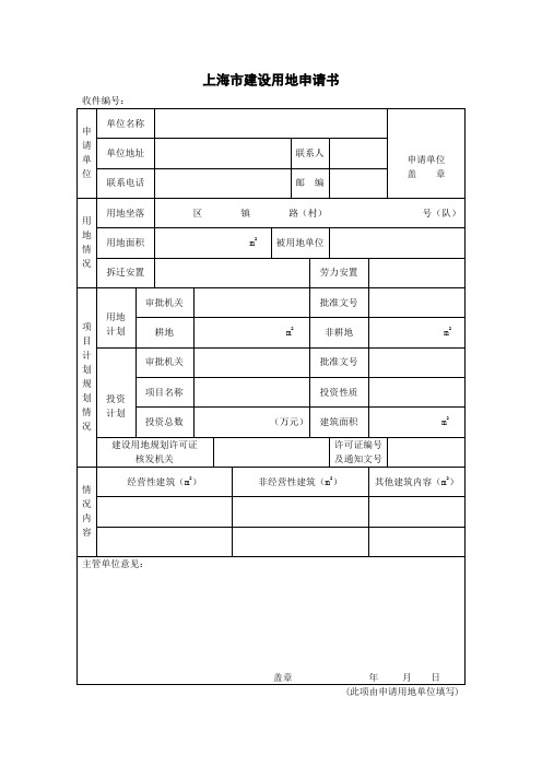 上海市建设用地申请书