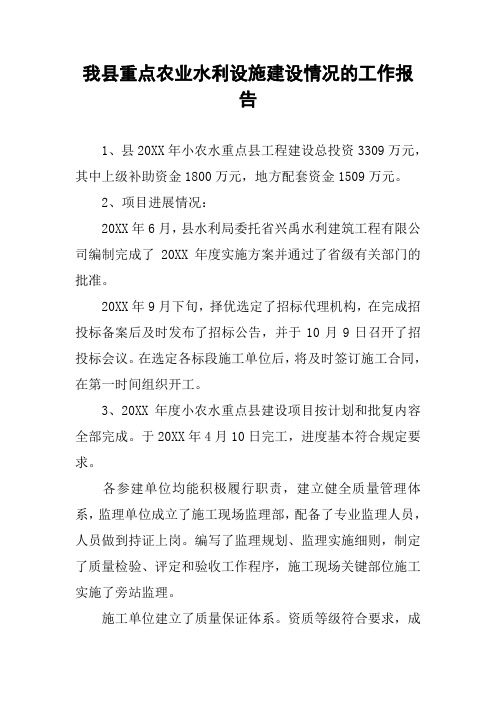 我县重点农业水利设施建设情况的工作报告
