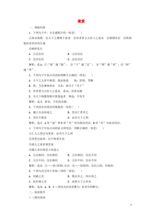 2019_2020学年高中语文第六单元《墨子》选读1兼爱巩固提升练(含解析)新人教版选修《先秦诸子选读》