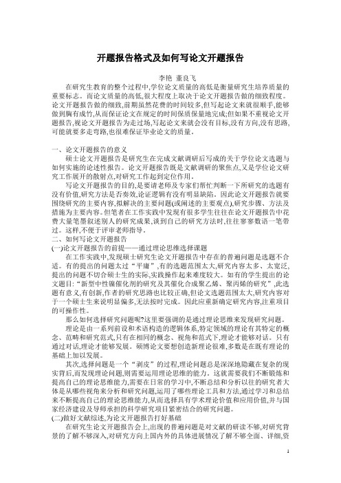 开题报告格式及如何写论文开题报告